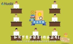 如何下载并安装B特派应用？