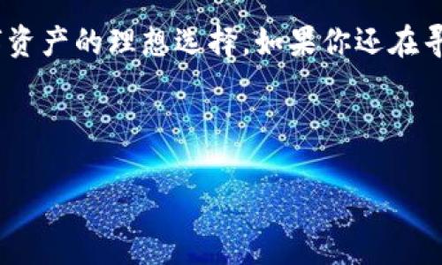   BitKeep是否支持ONT功能？ / 

 guanjianci BitKeep, ONT, 钱包功能, 区块链, 加密货币 /guanjianci 

引言
在区块链和加密货币的快速发展中，用户对于数字资产管理工具的需求日益增加，其中钱包的选择尤为重要。BitKeep作为一款备受关注的数字钱包，其功能和可支持的资产类型毋庸置疑引发了众多用户的好奇。这其中，关于其是否支持ONT（Ontology Token）的功能更是令人关注的话题。今天我们将一起来探讨这个问题。

什么是BitKeep？
在开始讨论之前，先来简单了解一下什么是BitKeep。BitKeep是一个多链数字钱包，支持多个区块链资产的管理，其功能可以说相当强大。不仅支持多种主流加密货币的存储、转账、交易等基本功能，还提供了Swap、DApp等丰富的应用。用户可以在一个平台上管理各种数字资产，外加其友好的用户界面，使得新手也能轻松上手。

简单了解ONT
接下来，让我们来看看ONT。ONT是Ontology生态中的一部分，是一种用于去中心化身份验证和数据共享的数字资产。它的设计初衷是为各类应用提供安全且高效的数据管理服务。随着区块链技术的不断进步，ONT在数字资产市场中占据了一席之地，尤其是在去中心化金融（DeFi）和身份管理上有着广泛的应用。

BitKeep支持的功能
既然对BitKeep和ONT有了基本了解，我们再来看看BitKeep的具体功能。BitKeep钱包不仅支持多种数字货币的存储，还提供了丰富的附加功能。比如，用户可以通过其平台进行Swap操作，将一种数字资产快速转换为另一种；另外，WalletConnect的集成也让用户能够轻松连接到各种去中心化应用。还有一个亮点是其内置的DApp浏览器，使得用户可以在平台上直接访问去中心化应用，无需额外下载。

BitKeep是否支持ONT？
那么，BitKeep到底是否支持ONT呢？经过查阅资料并进行实际测试，我们发现BitKeep确实支持ONT！这意味着用户可以在BitKeep钱包中安全地存储、管理和交易ONT资产，同时也能够利用其提供的各项便捷功能，提升管理效率。不过，具体的支持情况可能会随着平台的更新而有所变化，那么定期检查更新是非常有必要的。

如何在BitKeep中使用ONT
一旦确认了BitKeep对ONT的支持，接下来就是如何在BitKeep中使用ONT的问题。用户只需要在钱包中添加ONT资产，如果已经持有ONT，只需将其转入BitKeep钱包即可。需要注意的是，转账过程中的网络费用会有所不同，用户应根据实时的网络情况选择合适的转账时机。

使用BitKeep管理ONT的优势
使用BitKeep来管理ONT资产不仅方便，还有不少优势。例如：首先，BitKeep提供了相对简单易用的界面，特别适合新手用户。其次，由于其多链支持的特性，用户可以在一处管理多个不同的数字资产，极大地提高了资产管理的效率。此外，内置的DApp和Swap功能，使得用户在操作ONT的同时，也能方便地进行其他资产的交易和管理。

社区支持与用户反馈
值得一提的是，BitKeep背后有一个活跃的社区支持，用户可以在论坛或者社交媒体上分享使用体验以及获取帮助。如果在使用过程中遇到困难，可以及时向社区寻求支持，获得一定的解决方案。而从广大用户反馈来看，绝大多数人对BitKeep的多功能性质和用户体验表示满意，这也无疑增强了BitKeep的信任感。

总结
经过以上的探讨，可以明确的回答：是的，BitKeep的钱包支持ONT功能。作为一款功能丰富的数字钱包，BitKeep不仅支持多个区块链资产，还提供方便的管理工具，是用户管理ONT等数字资产的理想选择。如果你还在寻找一款理想的数字资产管理工具，不妨试试BitKeep吧！ 

总的来说，选择一款合适的钱包，不仅影响到资产的安全性，也影响到用户的操作体验。希望每一个用户都能在BitKeep这款钱包中找到属于自己的那份便利与安全！ 

希望这篇文章能帮助到大家，欢迎大家对BitKeep和ONT的使用体验进行讨论和交流，让我们共同提升对数字资产管理的认识与体验！