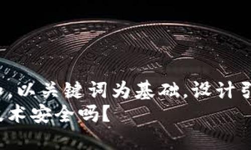 思考一个符合大众和，以关键词为基础，设计引人思考的疑问句：  
京东金融的区块链技术安全吗？