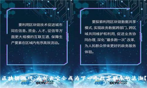 区块链游戏：为什么它会成为下一个数字娱乐的浪潮？