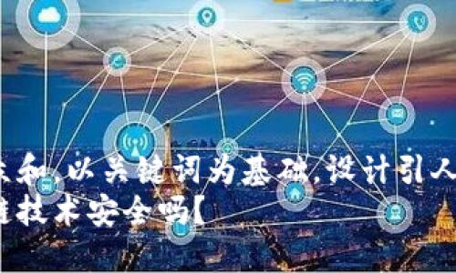 思考一个符合大众和，以关键词为基础，设计引人思考的疑问句：  
京东金融的区块链技术安全吗？