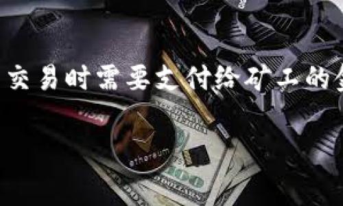 比特派买矿工费多久到账是许多用户在进行比特币交易时关心的问题。矿工费（也称为交易费）是用户在每次发起比特币交易时需要支付给矿工的金额，以激励他们处理和确认交易。那么，这笔矿工费究竟何时到账呢？接下来，我们将详细探讨这一问题，并解答相关疑虑。

比特派买矿工费多久到账？一探究竟