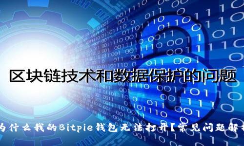 为什么我的Bitpie钱包无法打开？常见问题解析