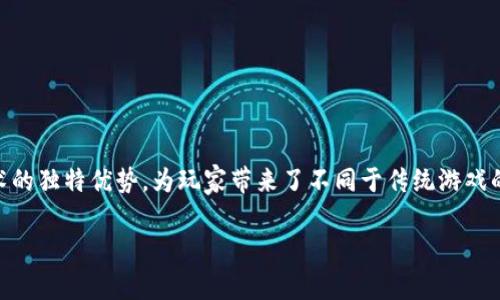 区块链游戏是近年来越来越受欢迎的一种新型游戏形式，这种游戏利用了区块链技术的独特优势，为玩家带来了不同于传统游戏的体验。那么，区块链游戏有什么特别的特征呢？今天我们就来深入探讨一下这个话题。

区块链游戏有哪些特点？探索区块链游戏的独特魅力