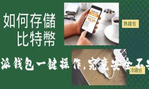 比特派钱包一键操作，究竟安全不安全？