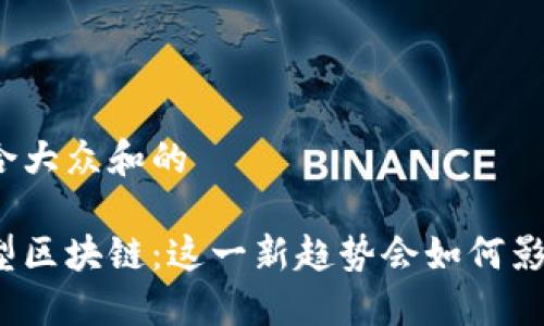 思考一个符合大众和的

游久游戏转型区块链：这一新趋势会如何影响游戏产业？