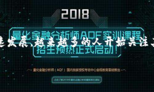 区块链金融可以做的工作是一个充满潜力的话题，那么它到底能为我们的金融世界带来哪些变化呢？随着区块链技术的飞速发展，越来越多的人开始关注其在金融领域的应用。为了帮助大家更深入地了解这一点，本文将探讨区块链金融的功能、优点，以及它未来可能的发展方向。

区块链金融能给我们的生活带来什么改变？