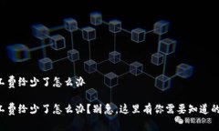 比特派矿工费给少了怎么办比特派矿工费给少了