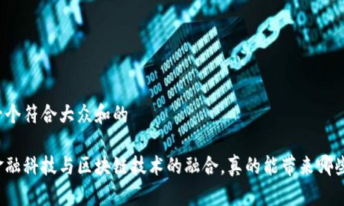 思考一个符合大众和的

中国金融科技与区块链技术的融合，真的能带来哪些改变？