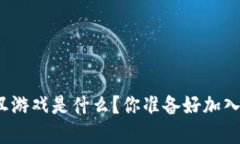 最火爆的区块链小丑游戏是什么？你准备好加入