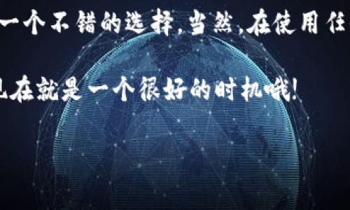 比特派钱包可以存USDT吗是许多加密货币用户经常问到的问题。当谈到数字货币的存储时，我们不仅需要关注安全性和便捷性，同时也希望能够找到一种支持多种主流币种的工具。比特派钱包作为一款受到广泛认可的数字钱包，它是否能够存储USDT呢？

比特派钱包简介

比特派钱包是一款专为数字货币用户设计的多功能钱包，可以支持多种类型的数字资产。它的主要功能包括资产管理、交易和安全存储。用户可以轻松地在钱包中查看资产的实时行情，进行交易和资产的转移。比特派钱包的用户界面比较友好，能够满足不同层次用户的需求。在比特派钱包中，除了可以存储常见的数字货币，如比特币（BTC）和以太坊（ETH）外，许多人也开始关注它对于稳定币的支持情况。

USDT的基本知识

USDT（Tether）是目前最流行的稳定币之一，其价值通常与美元保持1:1的比价，因此在加密市场的波动中，它被许多用户视为一种避风港。USDT的设计目的是为了解决加密货币市场的高波动性，让用户能够更安全地存储和交易价值。因此，很多交易平台和钱包都开始支持USDT，以满足用户的需求。

比特派钱包是否支持USDT

那么，比特派钱包是否支持USDT呢？答案是肯定的。比特派钱包支持多种类型的USDT，包括ERC20和TRC20的标准。这意味着用户可以在比特派钱包中安全地存储和管理他们的USDT。这对于那些希望使用数字货币进行交易的人来说，无疑提供了极大的便利。

如何在比特派钱包中存储USDT

如果你是比特派钱包的新用户，存储USDT的步骤相对简单。首先，你需要下载并安装比特派钱包应用。安装完成后，创建一个新钱包或导入已有的钱包。一旦你成功进入钱包界面，接着就可以找到USDT的相关选项。具体步骤如下：

ol
  li打开比特派钱包：确保你的钱包应用是最新版本。打开应用后，你可以看到资产管理的首页。/li
  li选择USDT：在首页中查找USDT的选项，如果没有显示，可以通过搜索功能找到。/li
  li获取地址：点击USDT选项后，会出现你的USDT钱包地址。你可以点击“复制地址”或者通过二维码分享给其他用户。/li
  li转账USDT：使用交易所或者其他钱包，将USDT转账到你的比特派钱包地址。请确保在转账前再次确认地址的正确性。/li
/ol

比特派钱包的安全性

在数字货币时代，安全性是每个用户非常关心的重点。比特派钱包在安全性方面采取了多种措施，确保用户的资产不受威胁。首先，比特派钱包采用了私钥本地存储的模式，这意味着你的私钥不会被保存在服务器上，从而减少黑客攻击的风险。此外，钱包还提供了多重签名功能，进一步提升了安全保障。

不过，尽管比特派钱包在安全性上做了诸多努力，用户也应该增强自我保护意识。例如，定期备份钱包和启用两步验证等。同时，选择一个强密码和定期更换密码也是非常必要的。

使用比特派钱包的优势

选择比特派钱包存储USDT的优势不仅在于支持多种资产，还体现在其用户友好的界面以及交易的便利性。比特派钱包还允许用户在钱包内直接进行交易而无需转移到交易所，这大大提高了使用的灵活性，特别是在市场波动较大的情况下。

此外，比特派钱包还经常推出一些促销活动和社区活动，让用户可以在存储和交易中获取更多的奖励和收益。这种“鼓励”机制也吸引了不少用户选择比特派作为其数字资产的存储工具。

总结

通过以上的分析，我们可以得出结论：比特派钱包是支持USDT的，并且在安全性和用户体验上都相对不错。如果你正在寻找一个可以安全存储和易于管理USDT的钱包，比特派钱包无疑是一个不错的选择。当然，在使用任何数字货币钱包的时候，用户都应保持警惕，确保自身的资产安全。

总之，选择一个合适的钱包来存储USDT，不仅需要考虑它的功能，还要关注安全性和易用性。比特派钱包在这方面都表现得相当不错，足以满足用户需求。如果你还没有尝试过这个钱包，现在就是一个很好的时机哦!

比特派钱包, USDT, 数字钱包, 加密货币, 稳定币/guanjianci