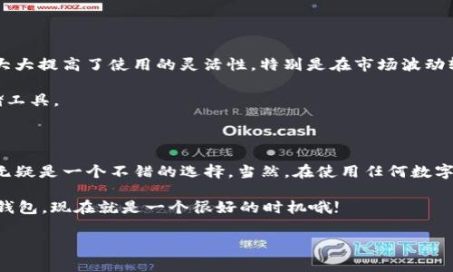 比特派钱包可以存USDT吗是许多加密货币用户经常问到的问题。当谈到数字货币的存储时，我们不仅需要关注安全性和便捷性，同时也希望能够找到一种支持多种主流币种的工具。比特派钱包作为一款受到广泛认可的数字钱包，它是否能够存储USDT呢？

比特派钱包简介

比特派钱包是一款专为数字货币用户设计的多功能钱包，可以支持多种类型的数字资产。它的主要功能包括资产管理、交易和安全存储。用户可以轻松地在钱包中查看资产的实时行情，进行交易和资产的转移。比特派钱包的用户界面比较友好，能够满足不同层次用户的需求。在比特派钱包中，除了可以存储常见的数字货币，如比特币（BTC）和以太坊（ETH）外，许多人也开始关注它对于稳定币的支持情况。

USDT的基本知识

USDT（Tether）是目前最流行的稳定币之一，其价值通常与美元保持1:1的比价，因此在加密市场的波动中，它被许多用户视为一种避风港。USDT的设计目的是为了解决加密货币市场的高波动性，让用户能够更安全地存储和交易价值。因此，很多交易平台和钱包都开始支持USDT，以满足用户的需求。

比特派钱包是否支持USDT

那么，比特派钱包是否支持USDT呢？答案是肯定的。比特派钱包支持多种类型的USDT，包括ERC20和TRC20的标准。这意味着用户可以在比特派钱包中安全地存储和管理他们的USDT。这对于那些希望使用数字货币进行交易的人来说，无疑提供了极大的便利。

如何在比特派钱包中存储USDT

如果你是比特派钱包的新用户，存储USDT的步骤相对简单。首先，你需要下载并安装比特派钱包应用。安装完成后，创建一个新钱包或导入已有的钱包。一旦你成功进入钱包界面，接着就可以找到USDT的相关选项。具体步骤如下：

ol
  li打开比特派钱包：确保你的钱包应用是最新版本。打开应用后，你可以看到资产管理的首页。/li
  li选择USDT：在首页中查找USDT的选项，如果没有显示，可以通过搜索功能找到。/li
  li获取地址：点击USDT选项后，会出现你的USDT钱包地址。你可以点击“复制地址”或者通过二维码分享给其他用户。/li
  li转账USDT：使用交易所或者其他钱包，将USDT转账到你的比特派钱包地址。请确保在转账前再次确认地址的正确性。/li
/ol

比特派钱包的安全性

在数字货币时代，安全性是每个用户非常关心的重点。比特派钱包在安全性方面采取了多种措施，确保用户的资产不受威胁。首先，比特派钱包采用了私钥本地存储的模式，这意味着你的私钥不会被保存在服务器上，从而减少黑客攻击的风险。此外，钱包还提供了多重签名功能，进一步提升了安全保障。

不过，尽管比特派钱包在安全性上做了诸多努力，用户也应该增强自我保护意识。例如，定期备份钱包和启用两步验证等。同时，选择一个强密码和定期更换密码也是非常必要的。

使用比特派钱包的优势

选择比特派钱包存储USDT的优势不仅在于支持多种资产，还体现在其用户友好的界面以及交易的便利性。比特派钱包还允许用户在钱包内直接进行交易而无需转移到交易所，这大大提高了使用的灵活性，特别是在市场波动较大的情况下。

此外，比特派钱包还经常推出一些促销活动和社区活动，让用户可以在存储和交易中获取更多的奖励和收益。这种“鼓励”机制也吸引了不少用户选择比特派作为其数字资产的存储工具。

总结

通过以上的分析，我们可以得出结论：比特派钱包是支持USDT的，并且在安全性和用户体验上都相对不错。如果你正在寻找一个可以安全存储和易于管理USDT的钱包，比特派钱包无疑是一个不错的选择。当然，在使用任何数字货币钱包的时候，用户都应保持警惕，确保自身的资产安全。

总之，选择一个合适的钱包来存储USDT，不仅需要考虑它的功能，还要关注安全性和易用性。比特派钱包在这方面都表现得相当不错，足以满足用户需求。如果你还没有尝试过这个钱包，现在就是一个很好的时机哦!

比特派钱包, USDT, 数字钱包, 加密货币, 稳定币/guanjianci