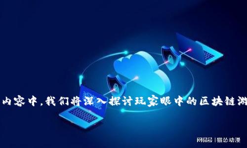 玩家眼中的区块链游戏是什么

区块链游戏近年来逐渐成为了一个热门话题，但对于普通玩家而言，区块链游戏究竟是什么体验？它与传统游戏有何不同？在这个内容中，我们将深入探讨玩家眼中的区块链游戏，了解他们的看法、感受以及对未来的期望。同时，我们也会分析区块链游戏的优势、劣势，以及如何能够更好地吸引玩家的加入。

玩家眼中的区块链游戏是什么？