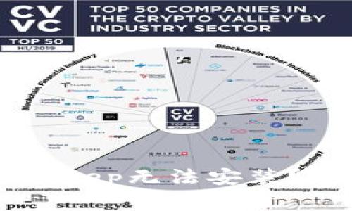 ksen为什么我的Bitkeep无法安装？常见问题及解决方案