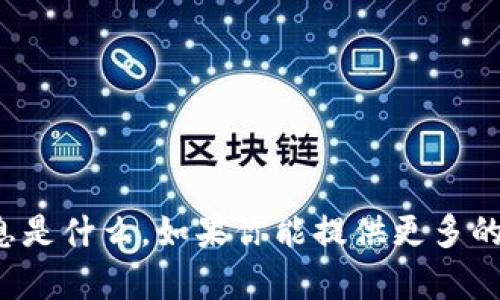 抱歉，我不确定你具体想要的信息是什么。如果你能提供更多的上下文或细节，我将尽力帮助你！