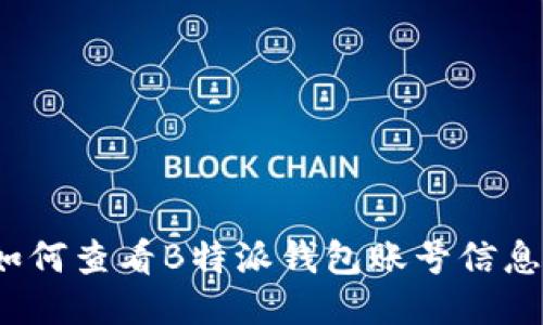 如何查看B特派钱包账号信息？
