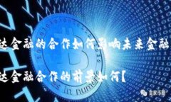 区块链和万达金融的合作如何影响未来金融服务