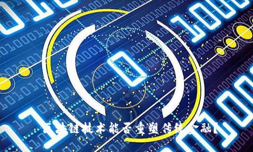  区块链技术能否重塑传统金融？