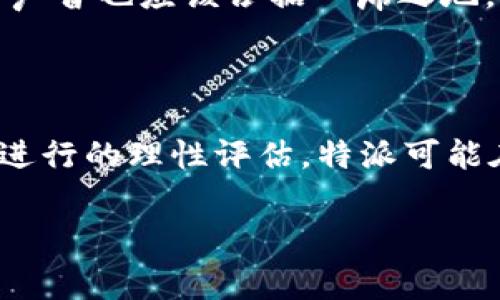 特派这个话题涉及很多消费者的实际体验和感受，很多人可能都在心里问：“特派到底坑不坑？”让我们来深入分析一下这个问题，看看它是怎样影响我们的生活的。

特派的服务和产品种类繁多，让人目不暇接。在某些情况下，消费者可能会觉得这家公司并没有达到他们的预期，甚至有时候我们会感叹“特派也太坑了吧”。那么，究竟是什么原因导致了这样的评价呢？

特派的定位与服务

首先，特派作为一个相对新兴的品牌，其定位明显是面向年轻消费群体，追求个性化和便捷性。它的出现，初衷是为了更好地满足多元化市场需求，但在实际运营中却常常出现不如人意的情况。有些消费者反馈，特派的服务态度让人失望，不够专业；另外，产品质量也时常让人捉摸不透。

期待与现实的落差

我们常常会有这样的感觉：期待与现实之间的落差，可能会让我们觉得特派太坑了。这种感觉来自于我们对服务的期待。在广告中，我们看到的是完美的呈现，但实际体验可能与之相去甚远。例如，在网上订购产品时，期待的是它快捷的送达和高质量的商品，但等来的却是延误的快递或者不尽如人意的商品质量。

用户反馈的重要性

值得注意的是，用户的反馈在特派的服务中占据着非常重要的地位。尤其在这个信息快速传播的时代，一条差评往往会产生连锁反应。而正是这些用户反馈，促使特派在某些方面进行调整和改进。如果我们只是停留在抱怨，而不去提供建设性的意见，那么这样的负面情绪将无法改变现状。

怎样提升体验感

如果你曾经历过特派不尽如人意的体验，不妨尝试与客服沟通，反馈你的意见和建议。很多时候，问题的解决并非完全依赖于品牌方，消费者的声音也应该占据一席之地。此外，可以尝试在多个平台上查询其他用户的评价，寻找更合适的选购方案。

总结：是坑还是宝？

所以，特派究竟是坑还是宝？这个问题没有绝对的答案。它的好坏在于我们的使用体验、对服务期望的管理以及我们为自己选择的产品与服务进行的理性评估。特派可能在某些方面存在不足，但它也在努力适应市场并提升自身的服务质量。最终，正是我们自己的选择和行动，决定了我们与特派的关系。

让我们以更宽容和客观的态度，去面对每一个品牌的优缺点，理智消费，才能让我们的购物体验更加愉快。