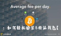 : 如何轻松安装B特派钱包？