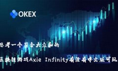 思考一个符合大众和的区块链游戏Axie Infinity有没