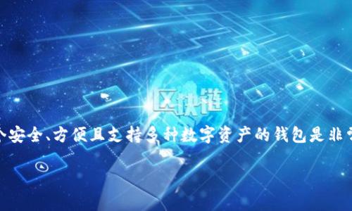 比特派钱包是近年来在区块链和加密货币领域中颇受欢迎的一款数字钱包。对于许多人来说，寻找一个安全、方便且支持多种数字资产的钱包是非常重要的。下面我们就来探讨一下，比特派钱包具体在哪里可以下载、它的功能特点，以及如何安全使用。

比特派钱包去哪找？全面讲解比特派钱包的使用与功能