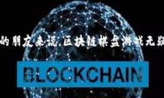 区块链棋盘游戏是一种结合了传统棋盘游戏的策