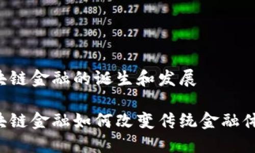 区块链金融的诞生和发展

区块链金融如何改变传统金融体系？