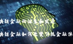 区块链金融的诞生和发展区块链金融如何改变传