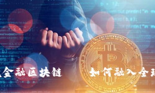齐齐哈尔跨境金融区块链——如何融入全球金融新格局？