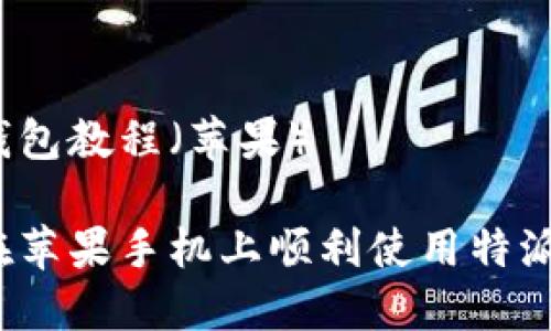 特派钱包教程（苹果）

如何在苹果手机上顺利使用特派钱包？