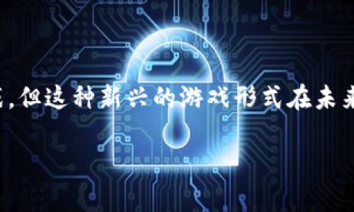 区块链游戏的好处是一个充满潜力的话题，下面我们将深入探讨这个领域。首先，让我们看看这个问题的背景。

baoti区块链游戏真的能改变你的游戏体验吗？/baoti

区块链游戏, 游戏体验, 虚拟资产, 公平竞争, NFT/guanjianci

什么是区块链游戏？

在我们深入探讨区块链游戏的好处之前，首先得弄清楚什么是区块链游戏。简单来说，区块链游戏就是利用区块链技术来进行开发和运行的游戏。在这种游戏中，玩家不仅能享受游戏的乐趣，还能够拥有、交易甚至创造虚拟资产。这种资产的所有权是通过区块链技术来确认的，从而确保了透明度和安全性。

想象一下，你在游戏中获得了一件稀有的装备，过去这些装备通常只能在游戏内使用，而无法转售或交易。但在区块链游戏里，这种装备是以一种独特的方式存在的，这意味着你能够将其出售给其他玩家，甚至还可以在不同的游戏中使用。这就是区块链技术带来的变化和好处。

区块链游戏带来的好处

接下来，让我们来看看区块链游戏所带来的几大好处。

h41. 真实拥有虚拟资产/h4

在传统游戏中，玩家对虚拟物品的“拥有权”往往是模糊不清的。很多游戏公司可以随时删除玩家的账户或限制账号交易，导致玩家的时间和金钱投入变得没有保障。而在区块链游戏中，虚拟资产是以NFT（非同质化代币）的形式存在，真正做到资产的所有权归属于玩家。玩家可以随心所欲地买卖这些资产，赋予了虚拟物品真正的价值。

h42. 公平竞争和透明性/h4

区块链的透明性为玩家提供了公平竞争的环境。游戏中的所有交易和规则都是公开的，这意味着没有任何隐蔽的操作或不公平的优势存在。每个玩家都能熟知游戏的机制和规则，减少了因缺乏信任而引发的争议。因此，无论你的经济实力如何，只要你愿意努力，就都有机会在游戏中取得成功。

h43. 促进玩家之间的互动/h4

在区块链游戏中，玩家之间的互动往往更加紧密。因为游戏中的资产可以自由交易，一些游戏会设计出类似市场的系统，让玩家可以在游戏内或者游戏外通过智能合约进行交易。这种互动不仅增强了游戏的社交性，也促使玩家建立起更牢固的社区关系，从而提升了游戏的整体氛围。

h44. 创造独特的游戏体验/h4

由于区块链技术的灵活性，很多游戏开发者可以根据社区的反馈和需求不断游戏玩法，甚至在某种程度上，玩家可以直接参与到游戏的设计中来。通过让玩家投票决定某些游戏元素，游戏变得更加个性化和多样化，满足了玩家对独特体验的渴求。

h45. 跨游戏资产转移/h4

在区块链游戏中，玩家的某些资产可以在不同的游戏中使用。例如，你可能在一个游戏里获得了一把剑，而这个剑的设计和属性与另一个游戏中的某个角色是兼容的。这种跨游戏的资产流动性不仅提升了游戏的趣味性，也扩大了玩家的参与面和游玩体验。

区块链游戏的挑战与未来

虽然区块链游戏的好处显而易见，但我们也不能忽视它所面临的一些挑战。首先是如何让更多的传统玩家接受这种新兴的游戏方式。很多人对区块链技术的了解相对有限，可能会对其安全性和稳定性产生疑虑。另外，区块链游戏在技术实现上也需要不断创新和改进，以避免高昂的交易手续费和节点延迟等问题。

此外，随着区块链技术的快速发展，未来可能会出现更多的游戏形式。比如，AR（增强现实）和VR（虚拟现实）与区块链的结合，可能会带来更加身临其境的游戏体验。不过，这些新技术的引入同样需要时间和信任的建立。

总结

总的来说，区块链游戏正以一种崭新的姿态出现在我们面前，它不仅改变了我们对虚拟财产的认知，还重塑了游戏的经济系统与社交结构。尽管面临着诸多挑战，但这种新兴的游戏形式在未来无疑会为我们带来更加丰富和多样化的娱乐体验。值得一提的是，作为玩家，我们在这个过程中也需要保持开放的心态，愿意接受并尝试这些新兴的游戏玩法。

如果你还没有尝试过区块链游戏，不妨去看看。也许下一个让你沉迷的游戏就在等着你。