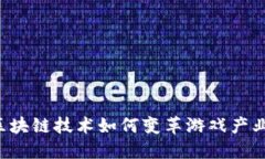 区块链技术如何变革游戏产业？