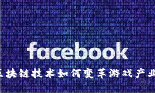 区块链技术如何变革游戏产业？