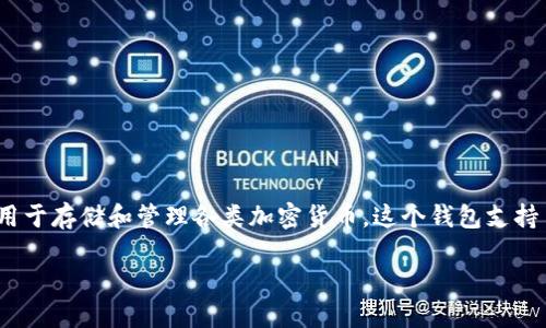 BK钱包的全名是“**BK Wallet**”，它是一种数字货币钱包，主要用于存储和管理各类加密货币。这个钱包支持多种数字资产的存储，用户可以方便地进行转账、交易和资产管理。

如果你对BK钱包感兴趣，欢迎进一步提问！