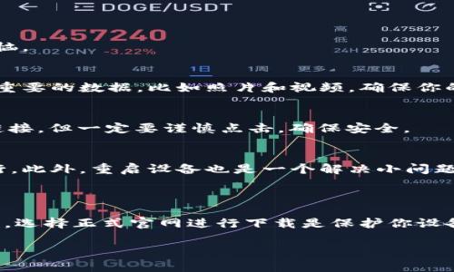 特派官网下载安装苹果可能是许多苹果用户在寻找某款特定应用时的常见问题。那么，接下来我们就来详细介绍一下如何在苹果设备上下载和安装特派官网的应用程序。为了方便您更好地理解和操作，以下内容将采用简单易懂的语言，并适当加入口语化的表达，使内容更为生动。

让我们一起探索下载应用的世界

在日常生活中，手机应用程序已经成为我们不可或缺的一部分。无论是社交、购物还是信息获取，应用程序都在其中扮演了重要的角色。而我们今天要讨论的，就是如何从特派官网顺利下载安装苹果版本的应用程序。

第一步：准备工作

在开始之前，我们首先需要确保自己的设备是苹果手机或平板，例如 iPhone 或 iPad，且设备系统版本已更新至支持该应用的版本。此外，不要忘记连接到稳定的网络，Wi-Fi 是最优选择，以确保下载安装过程顺利。

第二步：访问特派官网

接下来，你需要通过浏览器访问特派的官方网站。打开你常用的 Safari 或者其他浏览器，输入特派的官网地址。特派官网提供了多种服务和信息，确保你进入的是官方页面，以避免下载到劣质或恶意软件。

第三步：找到下载链接

一旦你进入官网，寻找首页或侧边菜单中的下载或应用程序选项。有些官方网站为了提升用户体验，会在主页显著位置放置下载按钮，十分醒目。点击它，通常会直接跳转到应用下载页面。在这里，你会看到针对不同操作系统的下载链接，比如 iOS、Android 等。

第四步：选择适合的版本

在下载页面上，你应该选择适合自己设备的苹果版本。一些应用可能会分为专业版和免费版，选择你所需的版本，并确认相关的系统要求。看清楚应用的介绍和更新日志，有助于你了解应用的功能和性能。

第五步：扫码或直接下载

有的软件官网会提供二维码，用户可直接用苹果设备扫描二维码进行快速下载。如果你选择的是直接下载方式，点击下载链接后，系统可能会提示你对此应用的相关权限或使用条款进行确认。请仔细阅读，尽量勾选必要的权限。记住，这是一款好应用，合理的权限是非常重要的！

第六步：安装过程

下载完成后，返回主屏幕，你会发现软件已经出现在应用图标中。点击图标，系统可能会要求你进行一些安装设置，比如确认是否信任该开发者等。这是为了保护用户的安全，务必要认真对待。

第七步：进行设置与使用

一旦你完成安装，按照系统的引导进行程序的初步设置。在这里，应用可能会要求你创建一个账号，或者使用社交媒体账户快速登录。完成这些步骤后，你就可以开始享受应用带来的便捷性了。

常见问题解答

在下载安装过程中，你可能会遇到一些常见问题。这里我们提前解答一些网友们经常提问的内容，可以帮助你避开这些烦恼。

1. 下载时提示存储空间不足，该怎么办？
如果下载时出现存储空间不足的提示，建议你先清理设备中的不必要应用和文件，释放出一些空间。可以定期检查并备份重要的数据，比如照片和视频，确保你的设备始终保持良好的运行状态。

2. 找不到下载链接，怎么办？
如果在官网中没有找到下载链接，你可以尝试在搜索引擎中搜索“特派官网下载安装苹果”，查看是否有其他用户分享的链接。但一定要谨慎点击，确保安全。

3. 安装完成后，无法打开应用，是什么问题？
应用无法打开可能是因为设备系统版本过低或者与当前版本不兼容。你可以尝试更新设备系统，确保程序得到和正常运行。此外，重启设备也是一个解决小问题的好办法。

总结

总的来说，下载安装特派官网的苹果应用其实是一个相对简单的过程，只需遵循上述步骤，便可以顺利安装。在这个过程中，选择正式官网进行下载是保护你设备安全最可靠的方式。而在使用过程中，遇到问题也不用担心，互联网为我们提供了丰富的资源和社区，可以随时寻求帮助。

希望这份指南能够帮助到你，无论何时何地，记得安全第一，开心使用你的苹果设备，享受现代科技带来的便利生活！