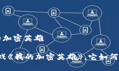 区块链游戏 我的加密英雄

什么是区块链游戏《我的加密英雄》，它如何改变游戏的未来？