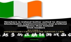 为什么越来越多的区块链游戏面临倒闭危机？