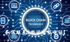 如何联系B特派客服电话？