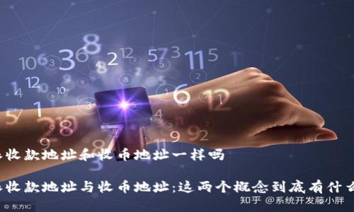比特派收款地址和收币地址一样吗

比特派收款地址与收币地址：这两个概念到底有什么区别？