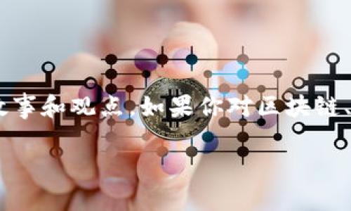 有人玩区块链游戏吗？区块链游戏到底有什么吸引力呢？在这个问题的背后，其实隐藏着不少有趣的故事和观点。如果你对区块链、游戏或者数字资产感兴趣，或者仅仅是想了解一下这个风头正劲的现象，那么就跟我一起深入探讨吧！

区块链游戏：未来的所在，还是昙花一现？