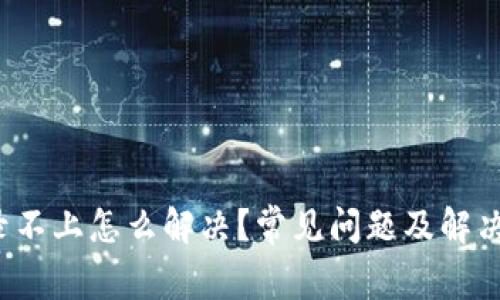 b特派登录不上怎么解决？常见问题及解决方案探讨