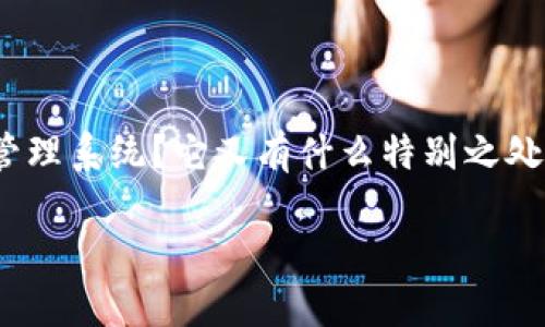 区块链金融备案管理系统是一个在当今金融科技快速发展的背景下，越来越受到关注的话题。那么，什么是区块链金融备案管理系统？它又有什么特别之处呢？在这个信息爆炸的时代，如何利用区块链技术提高金融行业的效率和安全性？这一系列问题将成为我们今日探讨的重点。

区块链金融备案管理系统：如何提升金融行业的透明度与安全性？