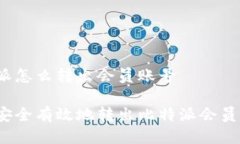 比特派怎么转出会员账号如何安全有效地转出比