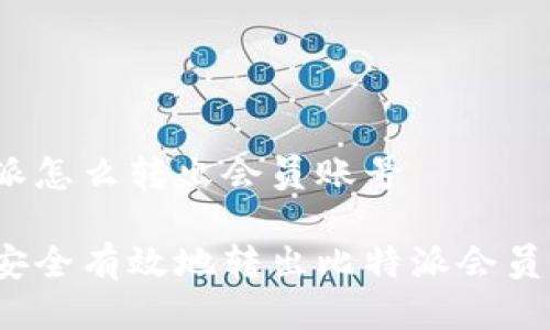 比特派怎么转出会员账号

如何安全有效地转出比特派会员账号？