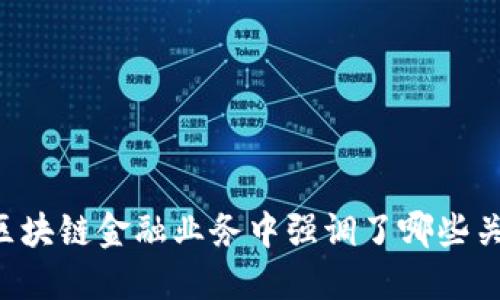 马云在区块链金融业务中强调了哪些关键要素？