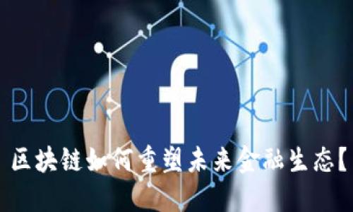 区块链如何重塑未来金融生态？