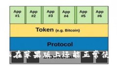 比特派在苹果版上还能正常使用吗？