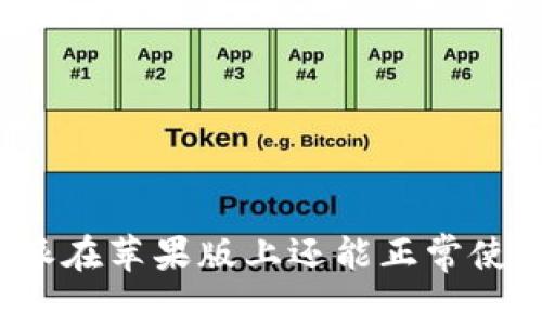 比特派在苹果版上还能正常使用吗？