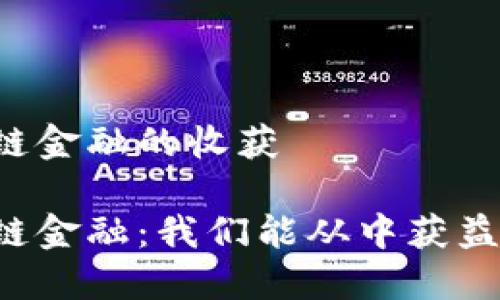 区块链金融的收获

区块链金融：我们能从中获益什么？